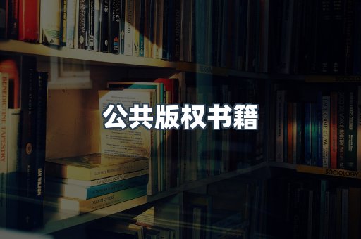 公共版权书籍