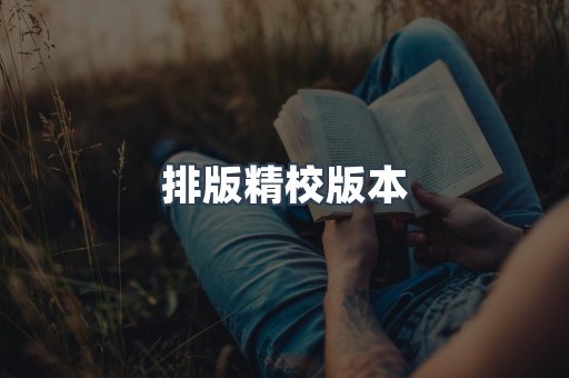 排版精校版本