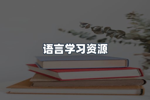 语言学习资源